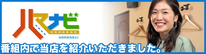 ハマナビ 番組内で当店を紹介いただきました。