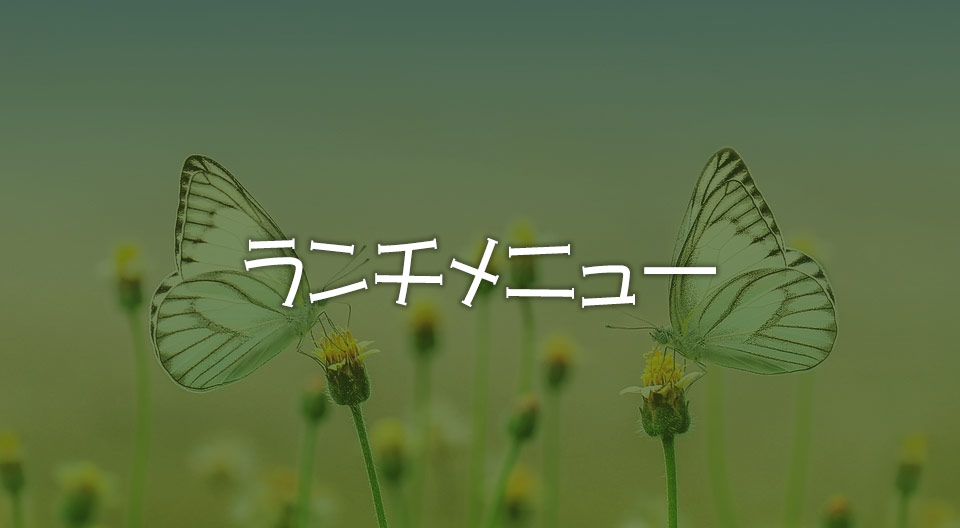 ランチメニュー更新